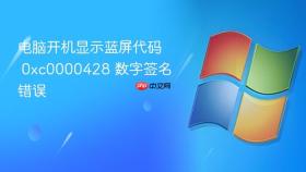 电脑开机显示蓝屏代码 0xc0000428 数字签名错误