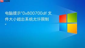 电脑提示“0x800700df 文件大小超出系统允许限制”