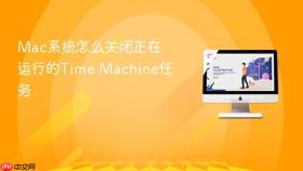 mac系统怎么关闭正在运行的time machine任务