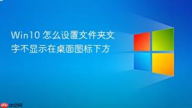Win10 怎么设置文件夹文字不显示在桌面图标下方