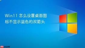 win11 怎么设置桌面图标不显示蓝色的双箭头