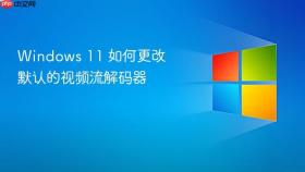 Windows 11 如何更改默认的视频流解码器