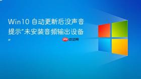 Win10 自动更新后没声音提示“未安装音频输出设备”