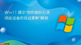 Win11 提示“你的组织已关闭此设备的自动更新”解锁