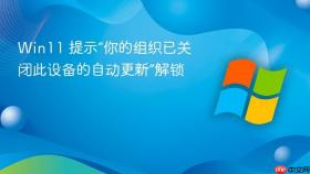 win11 提示“你的组织已关闭此设备的自动更新”解锁