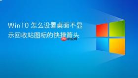 Win10 怎么设置桌面不显示回收站图标的快捷箭头