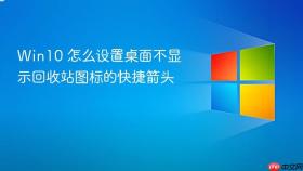 win10 怎么设置桌面不显示回收站图标的快捷箭头