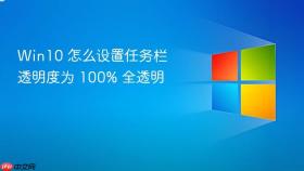 win10 怎么设置任务栏透明度为 100% 全透明