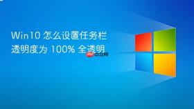 Win10 怎么设置任务栏透明度为 100% 全透明