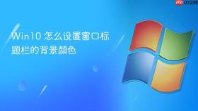 win10 怎么设置窗口标题栏的背景颜色