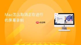 mac怎么取消正在进行的屏幕录制