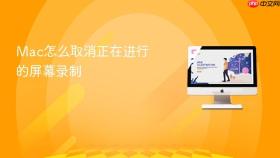 Mac怎么取消正在进行的屏幕录制