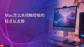 Mac怎么关闭触控板的轻点以点按