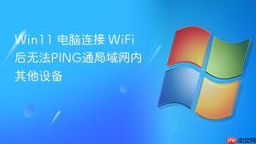Win11 电脑连接 WiFi 后无法PING通局域网内其他设备