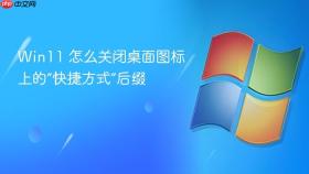 win11 怎么关闭桌面图标上的“快捷方式”后缀