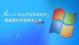 win10 怎么开启系统的内置截图和草图修改工具