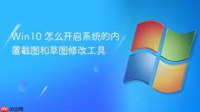 Win10 怎么开启系统的内置截图和草图修改工具