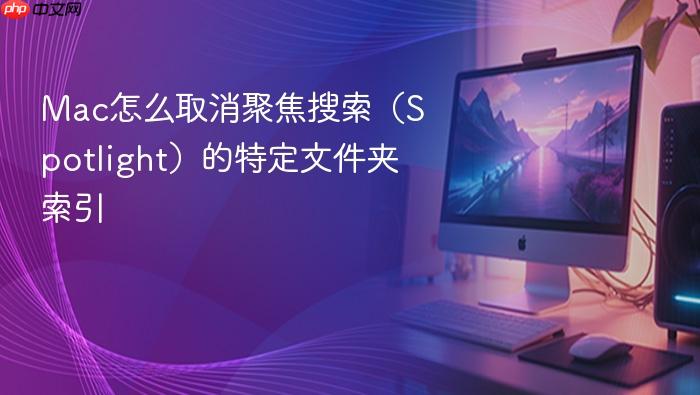 mac怎么取消聚焦搜索(spotlight)的特定文件夹索引