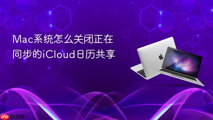 mac系统怎么关闭正在同步的icloud日历共享