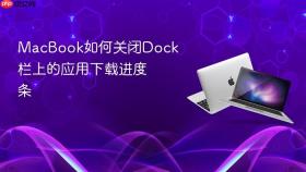 macbook如何关闭dock栏上的应用下载进度条