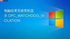 电脑经常无故死机显示 DPC_WATCHDOG_VIOLATION