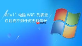 win11 电脑 wifi 列表空白且找不到任何无线信号