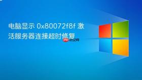 电脑显示 0x80072f8f 激活服务器连接超时修复
