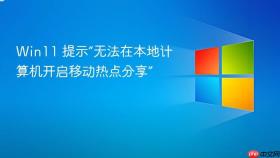 win11 提示“无法在本地计算机开启移动热点分享”