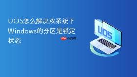 uos怎么解决双系统下windows的分区是锁定状态