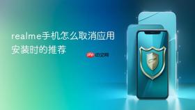 realme手机怎么取消应用安装时的推荐