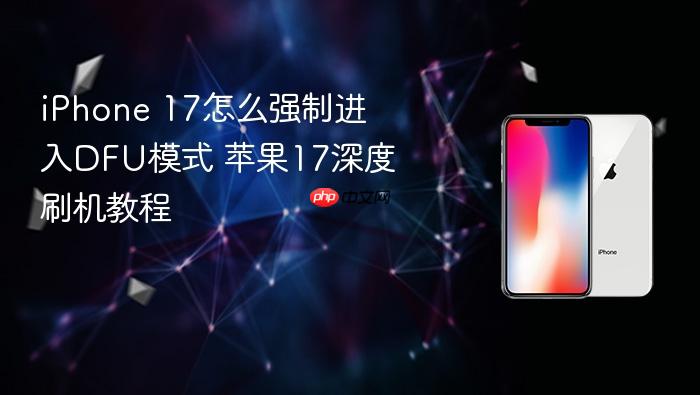 iphone 17怎么强制进入dfu模式 苹果17深度刷机教程