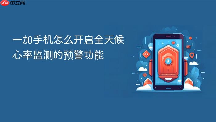 一加手机怎么开启全天候心率监测的预警功能