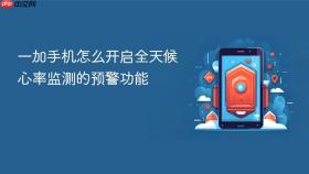 一加手机怎么开启全天候心率监测的预警功能