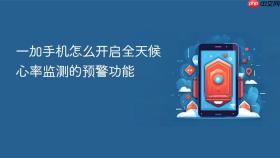 一加手机怎么开启全天候心率监测的预警功能