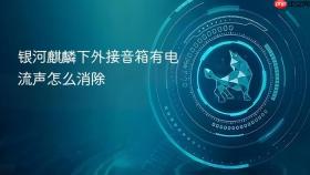 银河麒麟下外接音箱有电流声怎么消除
