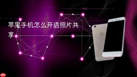 苹果手机怎么开启照片共享