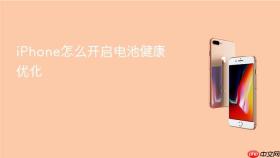iPhone怎么开启电池健康优化