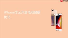 iphone怎么开启电池健康优化