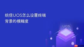 统信UOS怎么设置终端背景的模糊度