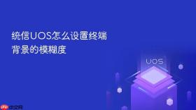 统信uos怎么设置终端背景的模糊度
