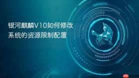 银河麒麟V10如何修改系统的资源限制配置