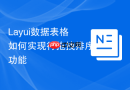 Layui数据表格如何实现行拖拽排序功能