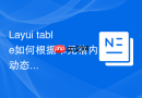 Layui table如何根据单元格内容动态设置文字颜色