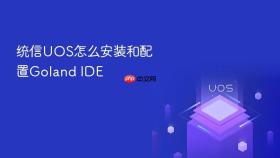 统信uos怎么安装和配置goland ide