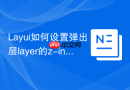 Layui如何设置弹出层layer的z-index层级