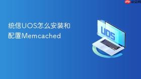 统信uos怎么安装和配置memcached
