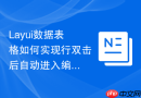 Layui数据表格如何实现行双击后自动进入编辑模式