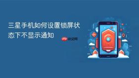 三星手机如何设置锁屏状态下不显示通知