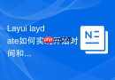 Layui laydate如何实现开始时间和结束时间的联动约束