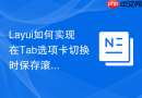 Layui如何实现在Tab选项卡切换时保存滚动条位置